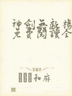 神剑无敌杨小天免费阅读全文