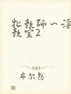 牝教师～淫辱の教室2