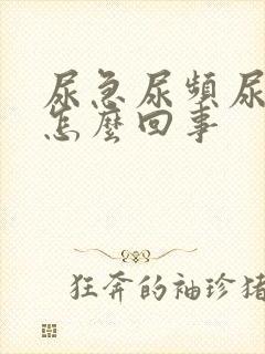 尿急尿频尿带血怎么回事