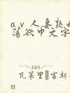 aⅴ人妻熟妇的荡欲中文字幕