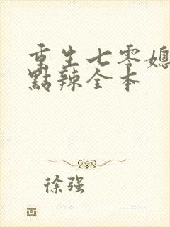 重生七零媳妇有点辣全本