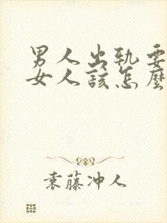 男人出轨要离婚女人该怎么挽回封面