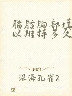 脂肪胸部填充可以维持多久