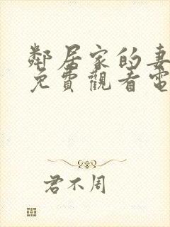 邻居家的妻子2免费观看电视剧在线