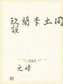 玖兰李土同人小说