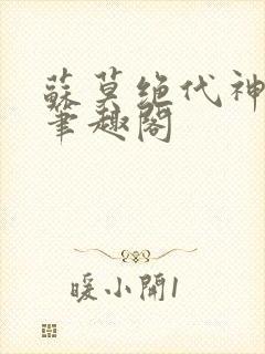 苏莫绝代神主新笔趣阁