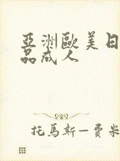 亚洲欧美日韩精品成人