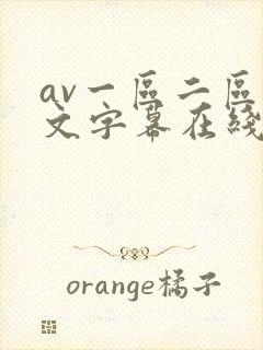 av一区二区中文字幕在线观看封面