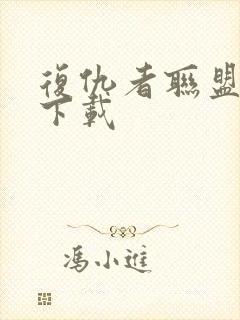 复仇者联盟高清下载