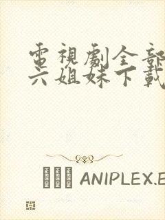 电视剧全部免费六姐妹下载封面