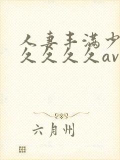 人妻丰满少妇久久久久久av