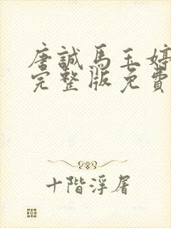 唐诚马玉婷小说完整版免费阅读