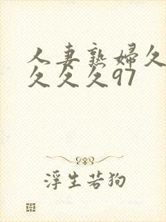 人妻熟妇久久久久久久97