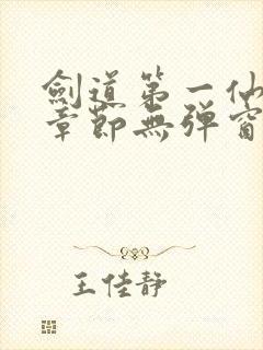 剑道第一仙最新章节无弹窗笔趣阁