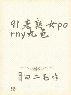 91老熟女porny九色