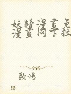 妖精漫画免费读漫画网下拉式封面