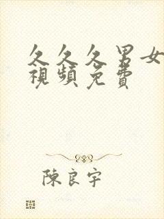 久久久男女激情视频免费