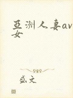 亚洲人妻av熟女