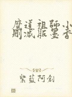 魔道祖师小说未删减版墨香铜臭