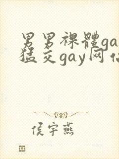 男男裸体gay猛交gay网站封面