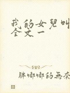 我的女儿叫小可全文一