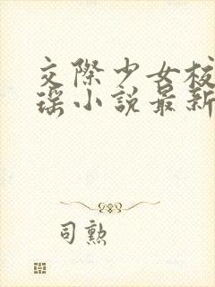 交际少女校花陈瑶小说最新章节更新