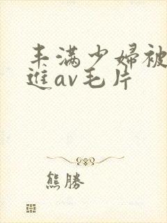 丰满少妇被猛烈进av毛片封面