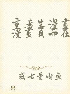 重考生漫画免费漫画页面在线看漫画免封面