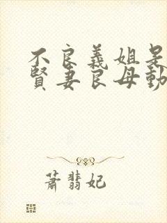 不良义姐是不是贤妻良母动漫