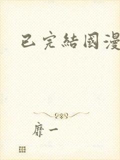 已完结国漫推荐