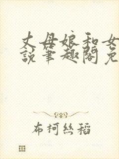 丈母娘和女婿小说笔趣阁免费阅读