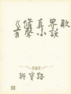 《修真界败类》有声小说