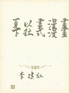 夏以昼漫画免费下拉式漫画最新章节