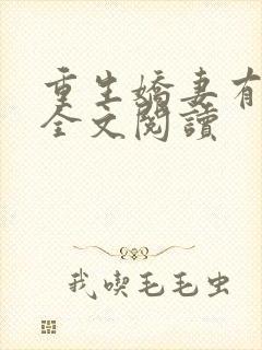 重生娇妻有点甜全文阅读