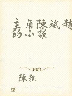 主角陈斌赵心媚的小说