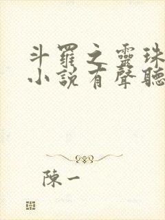 斗罗之灵珠神剑小说有声听书免费