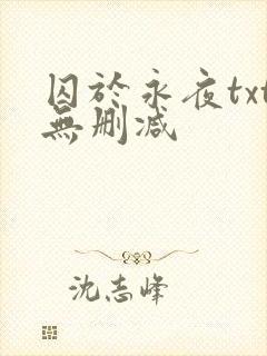 囚于永夜txt无删减