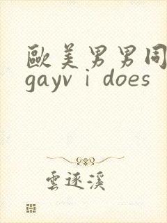 欧美男男同性恋gayvⅰdoes