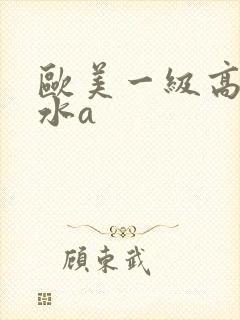 欧美一级高潮喷水a