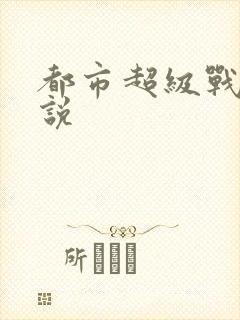 都市超级战医小说封面