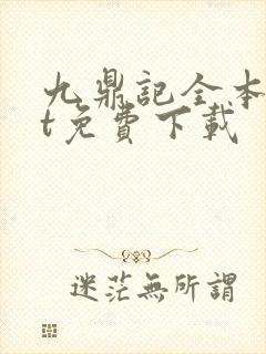 九鼎记全本txt免费下载