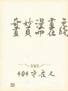 奇妙漫画免费漫画页面在线看漫画网站封面