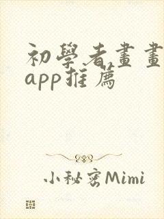 初学者画画软件app推荐