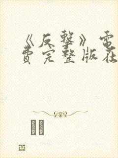 《反击》电影免费完整版在线观看