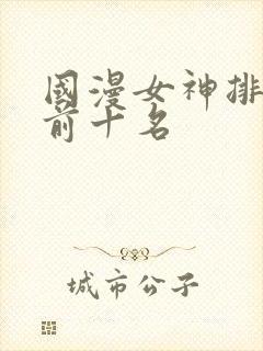 国漫女神排行榜前十名