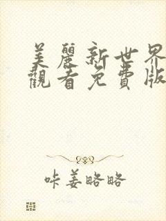 美丽新世界在线观看免费版韩漫封面