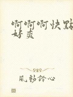 啊啊啊快点用力好爽