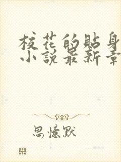 校花的贴身高手小说最新章节阅读