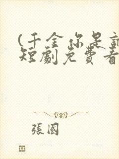 (千金你是谁)短剧免费看全集