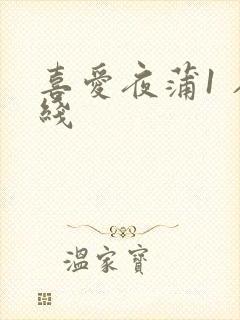 喜爱夜蒲1 在线